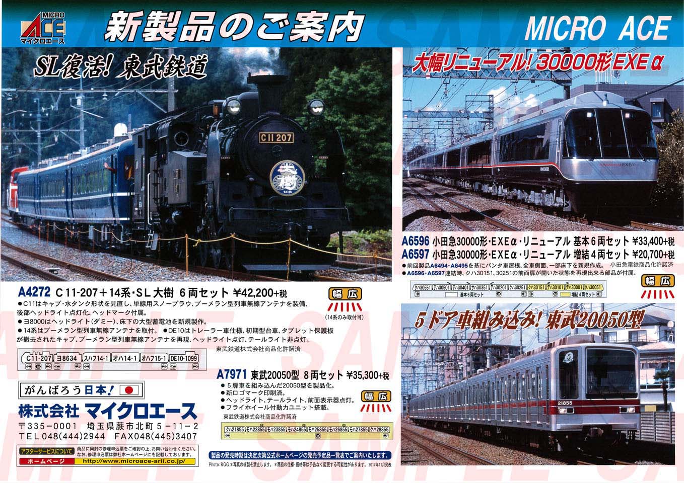 MICROACE 発売予定ポスター2018年04月～ 小田急30000形・EXEα,C11-207+